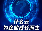 成長(zhǎng)密碼：“金蝶云·星空8.0”攜手“五力成長(zhǎng)飛輪”震撼來襲