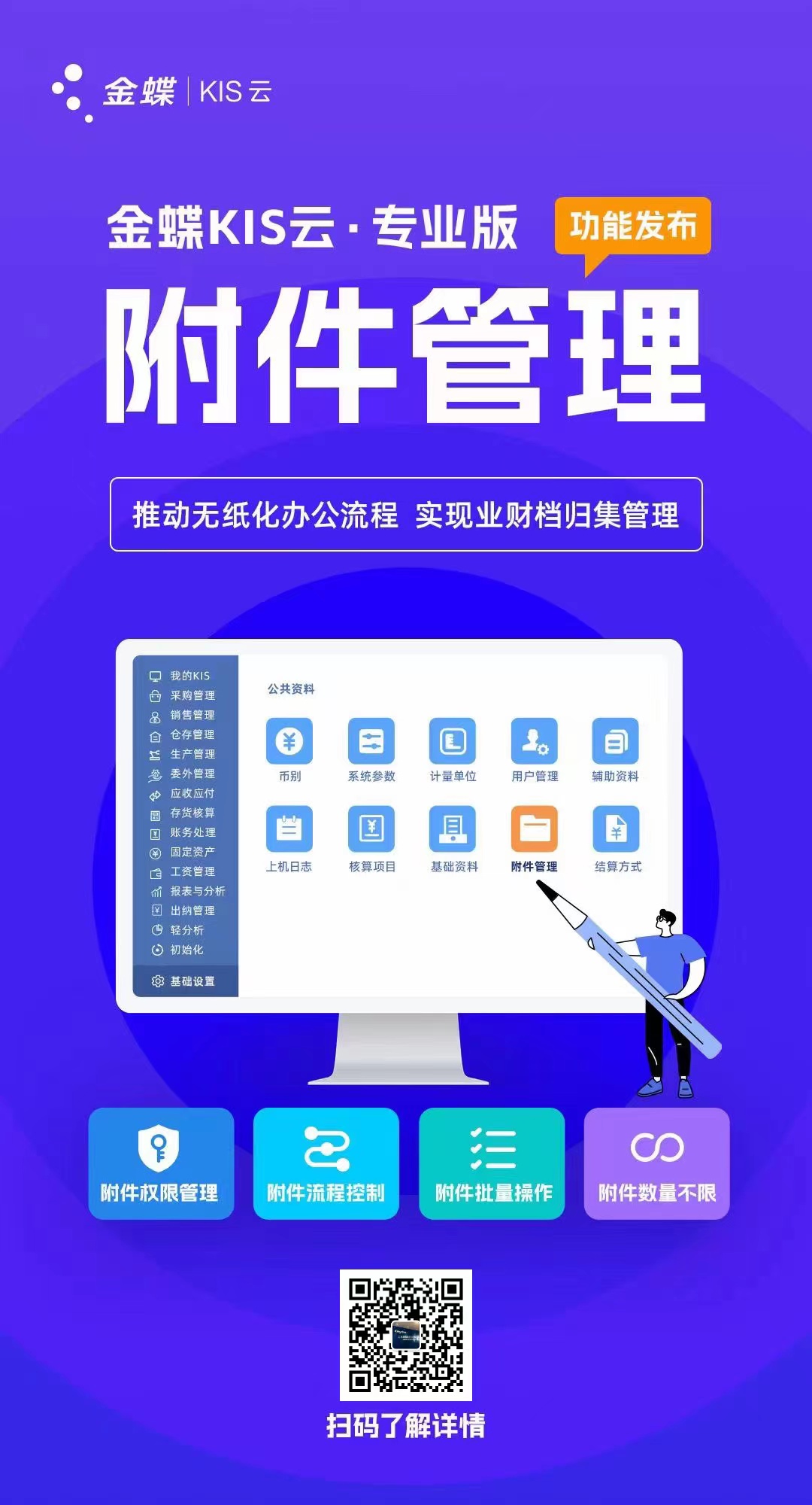 金蝶KIS云·專業(yè)版附件管理新功能發(fā)布