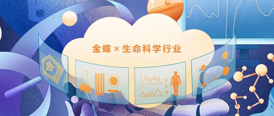 金蝶攜手“燈塔”企業，共創生命科學行業新動能